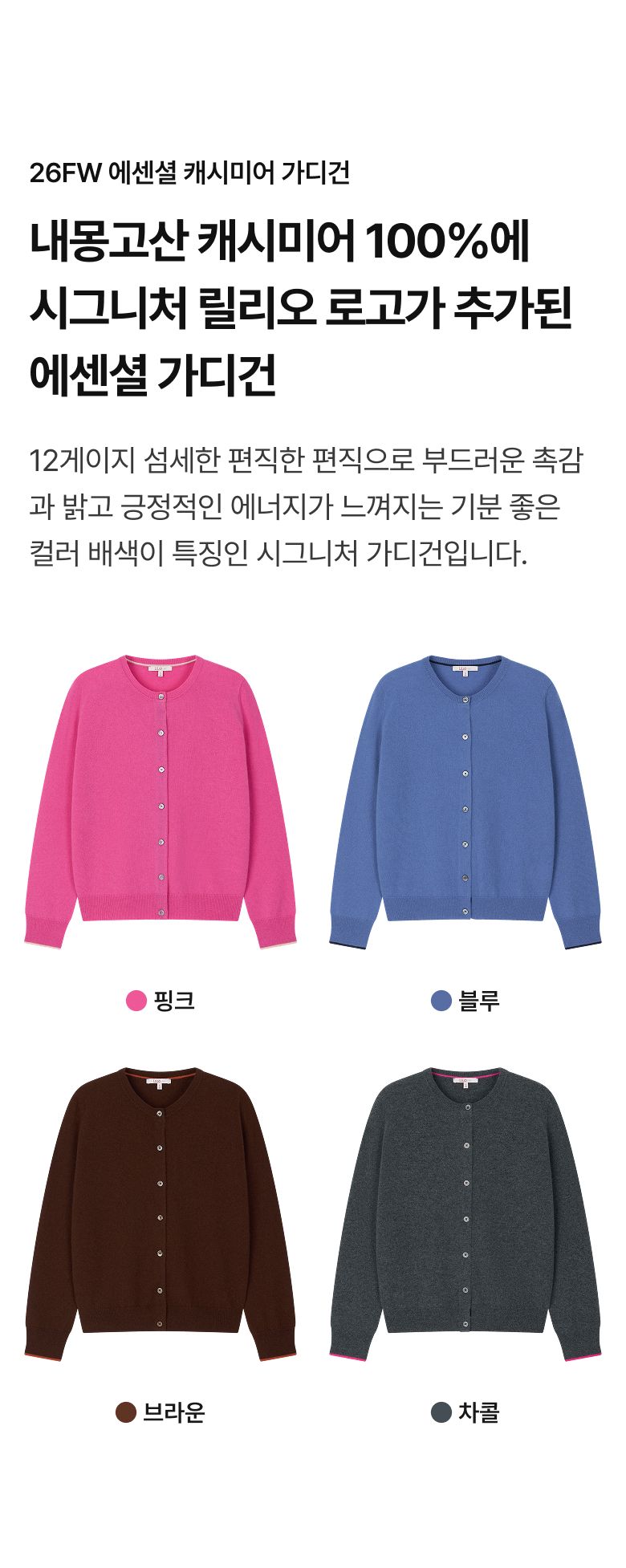 ○by 오일릴리 26FW 에센셜 캐시미어 가디건